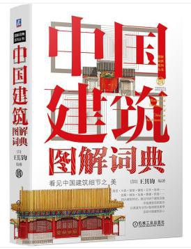 中国建筑图解词典