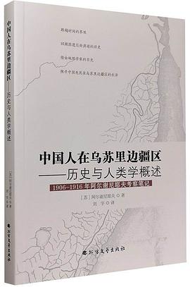 中国人在乌苏里边疆区 历史与人类学概述 1906-1916年阿尔谢尼耶夫考察笔记
