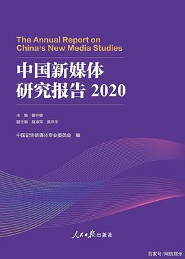 中国新媒体研究报告 2020