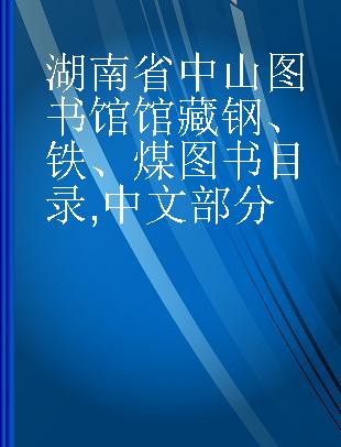 湖南省中山图书馆馆藏钢、铁、煤图书目录 中文部分