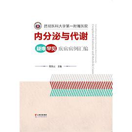 内分泌代谢性疾病的中医经典选读