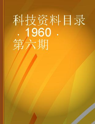 科技资料目录 1960 第六期