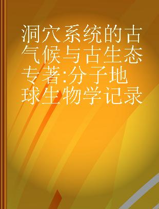 洞穴系统的古气候与古生态 分子地球生物学记录