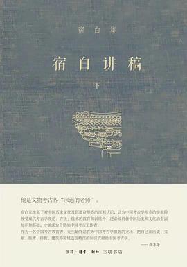 宿白讲稿 下 中国古建筑考古 汉唐宋元考古 中国考古学 下 张彦远和《历代名画记》