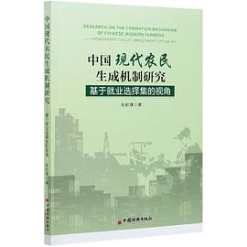 中国现代农民生成机制研究 基于就业选择集的视角 from perspective of employment option set