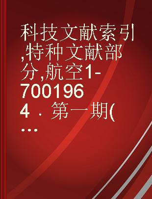 科技文献索引 特种文献部分 航空1-700 1964 第一期(1-700)