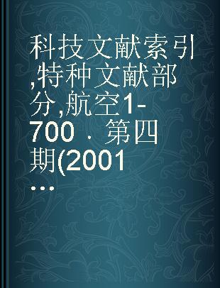 科技文献索引 特种文献部分 航空1-700 第四期(2001-2600)