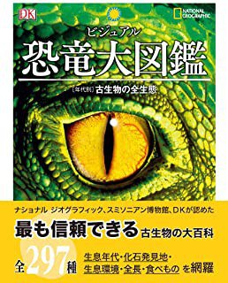 ビジュアル恐竜大図鑑 古生物の全生態 年代別