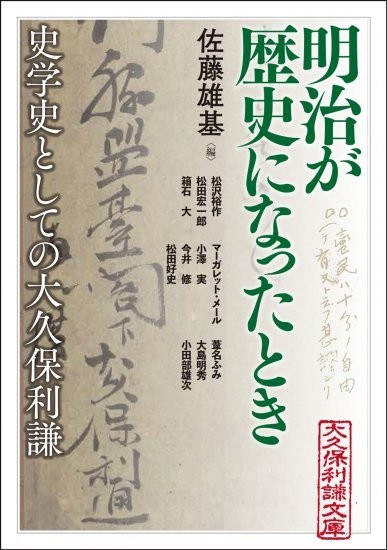 明治が歴史になったとき 史学史としての大久保利謙