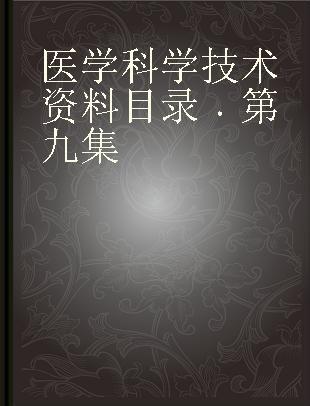 医学科学技术资料目录 第九集