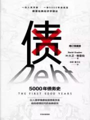 债 5000年债务史 the first 5000 years 增订典藏版