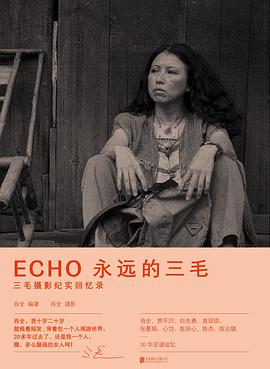 ECHO：永远的三毛 三毛摄影纪实回忆录