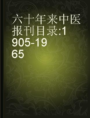 六十年来中医报刊目录 1905-1965