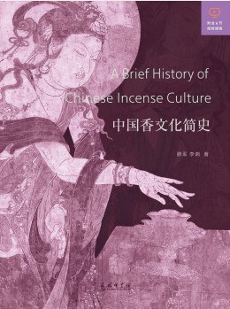 中国香文化简史