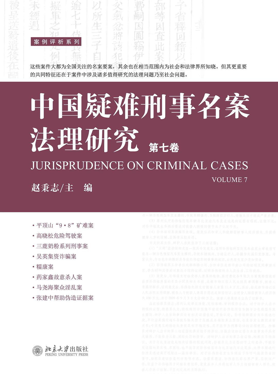 中国疑难刑事名案法理研究 第七卷 Volume 7