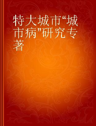 特大城市“城市病”研究