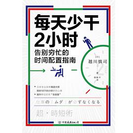 每天少干2小时 告别穷忙的时间配置指南