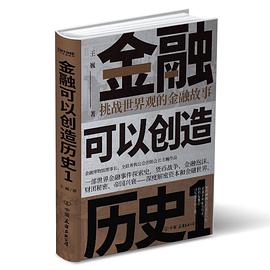 金融可以创造历史 1 挑战世界观的金融故事