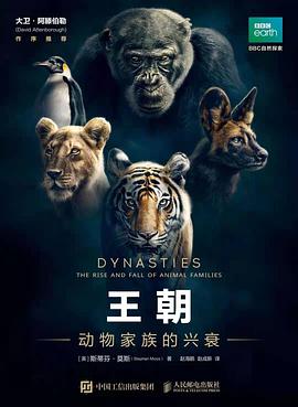 王朝 动物家族的兴衰 the rise and fall of animal families