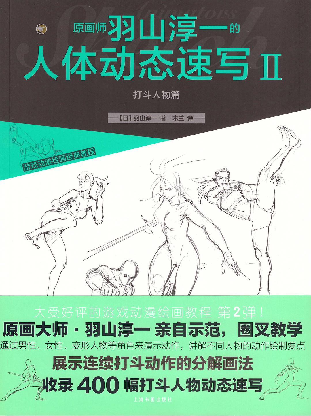 原画师羽山淳一的人体动态速写 Ⅱ 打斗人物篇