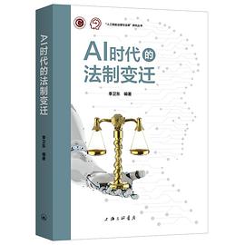 AI时代的法制变迁