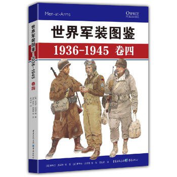 世界军装图鉴 1936-1945 卷四