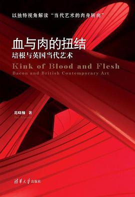 血与肉的扭结 培根与英国当代艺术 Bacon and British contemporary art