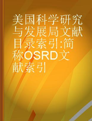 美国科学研究与发展局文献目录索引 简称OSRD文献索引