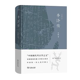 李济传 全新修订本