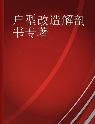 户型改造解剖书