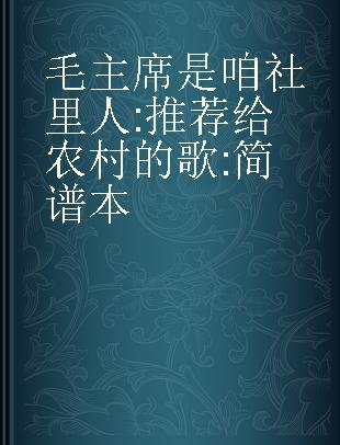 毛主席是咱社里人 推荐给农村的歌 简谱本