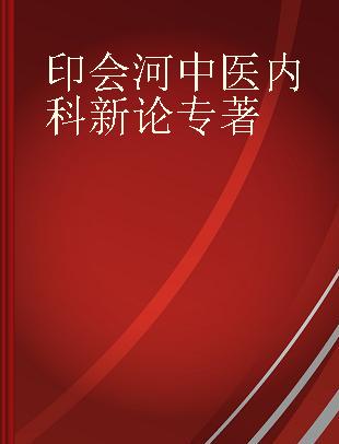 印会河中医内科新论