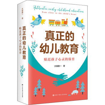 真正的幼儿教育 贴近孩子心灵的保育 care close to the child's heart