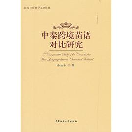 中泰跨境苗语对比研究 A contrastive Study of the Cross-border Miao Language between china and Thailand