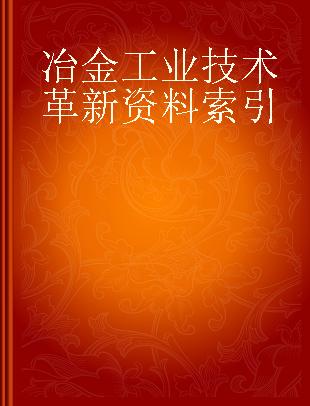 冶金工业技术革新资料索引