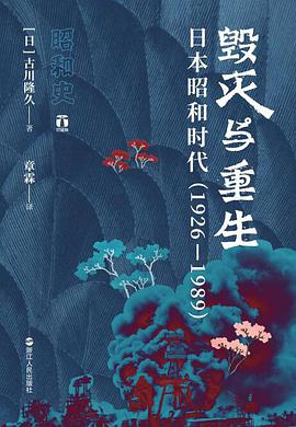 毁灭与重生 日本昭和时代 1926-1989