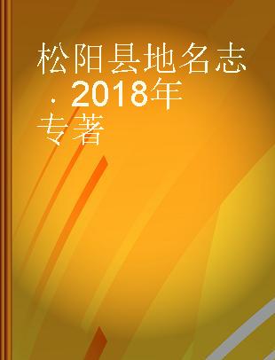 松阳县地名志 2018年