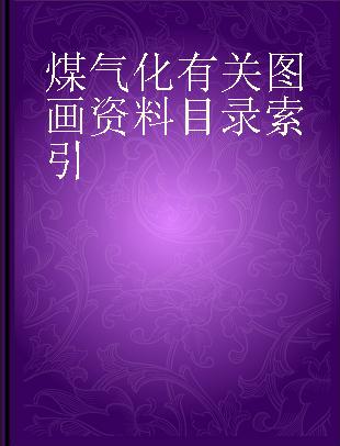 煤气化有关图画资料目录索引