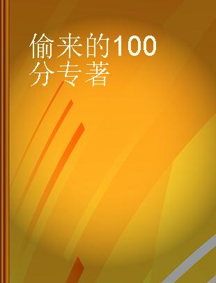 偷来的100分