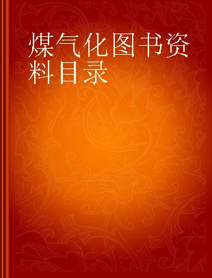 煤气化图书资料目录