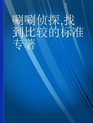 唰唰侦探 找到比较的标准