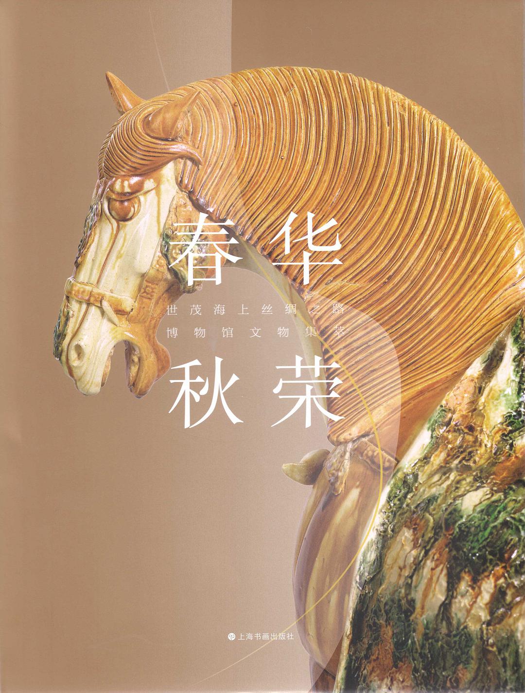 春华秋荣 世茂海上丝绸之路博物馆文物集萃 selected art works in the Shimao Maritime Silk Road Museum