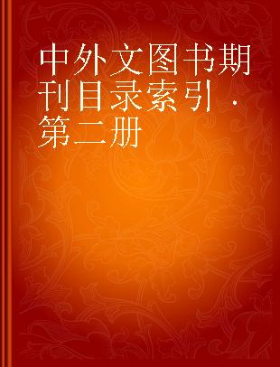 中外文图书期刊目录索引 第二册
