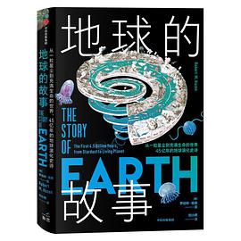 地球的故事 从一粒星尘到充满生命的世界，45亿年的地球演化史诗 the first 4.5 billion years, from stardust to living planet