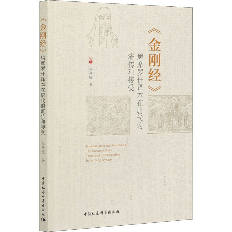 《金刚经》鸠摩罗什译本在唐代的流传和接受