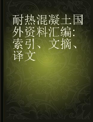 耐热混凝土国外资料汇编 索引、文摘、译文