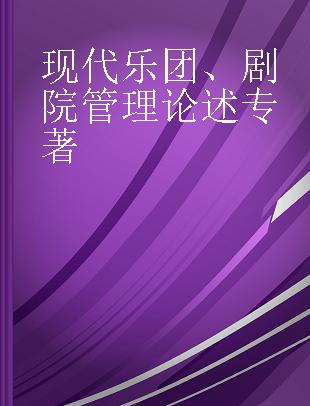 现代乐团、剧院管理论述