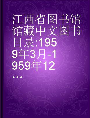 江西省图书馆馆藏中文图书目录 1959年3月-1959年12月