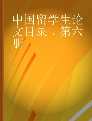 中国留学生论文目录 第六册