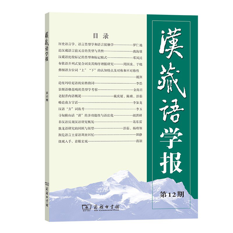 汉藏语学报 第12期
